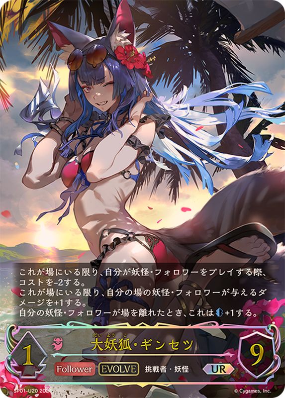 大妖狐・ギンセツ(EVOLVE)【UR】{SP01-U20}《ナイトメア》 - カード
