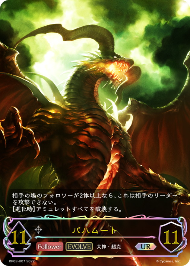 バハムート(EVOLVE)【UR】{BP02-U07}《ニュートラル》