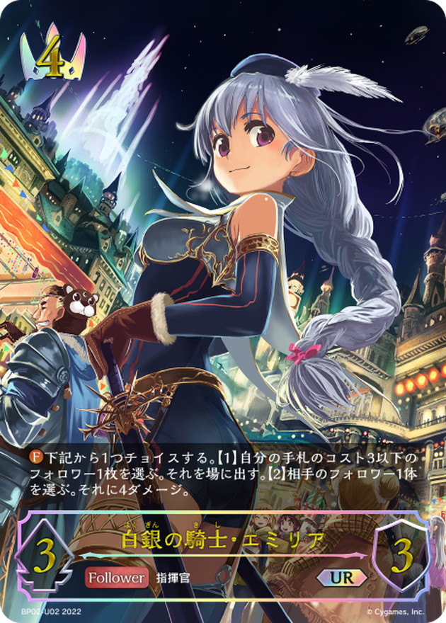 白銀の騎士・エミリア【UR】{BP02-U02}《ロイヤル》