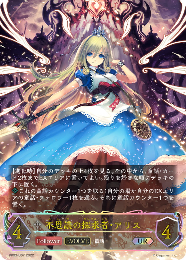 不思議の探求者・アリス(EVOLVE)【UR】{BP03-U07}《ニュートラル》