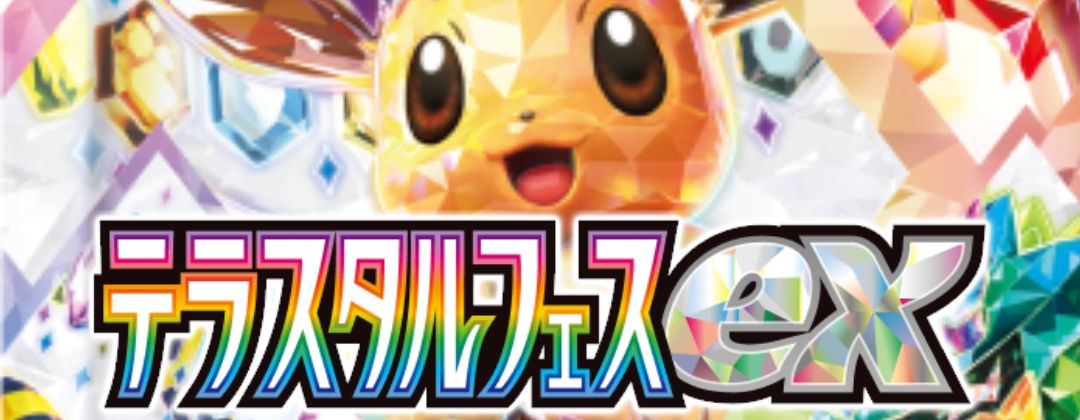 ハイクラスパック 「テラスタルフェスex」 - カードラッシュ[ポケモン]