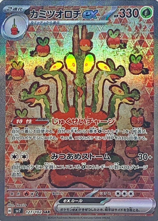 カミツオロチex【SAR】{127/102} - カードラッシュ[ポケモン]