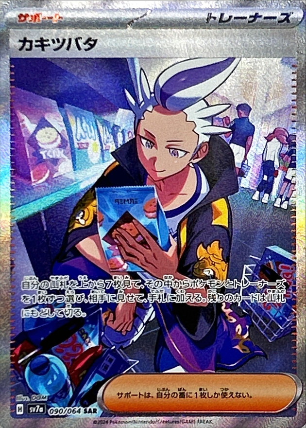 状態A-〕カキツバタ【SAR】{090/064} - カードラッシュ[ポケモン]