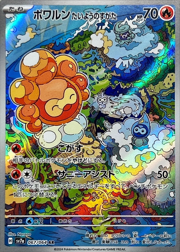 ポワルンたいようのすがた【AR】{067/064} - カードラッシュ[ポケモン]