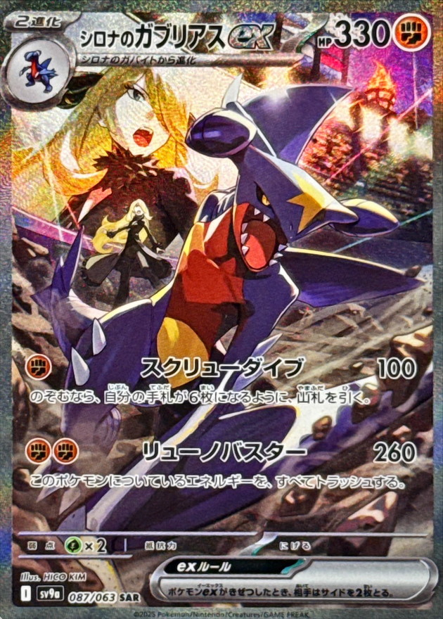 状態A-〕シロナのガブリアスex【SAR】{087/063} - カードラッシュ