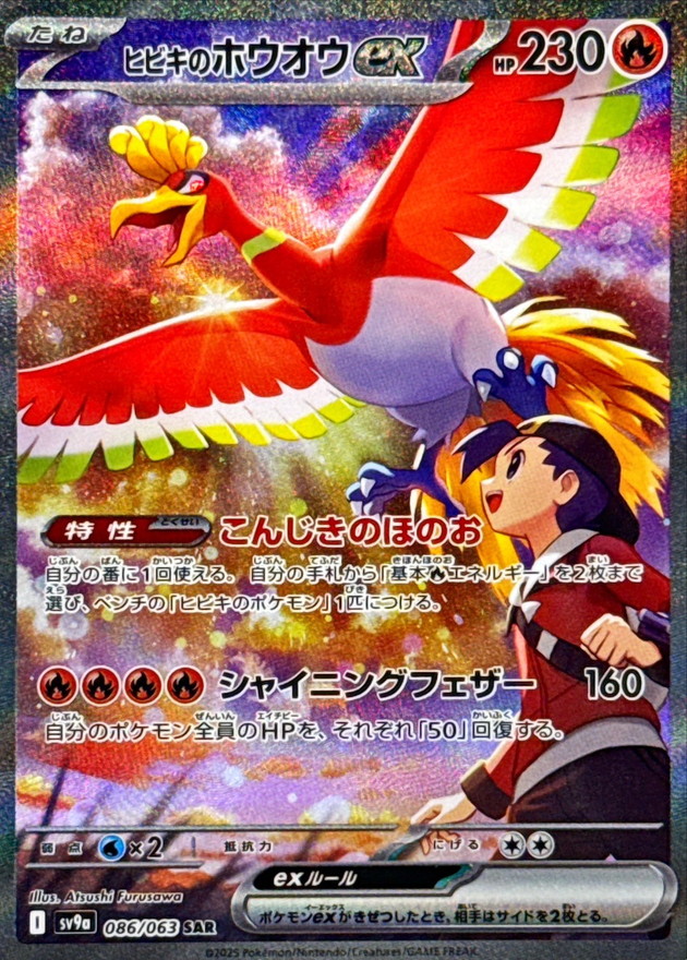 ヒビキのホウオウex【SAR】{086/063} - カードラッシュ[ポケモン]