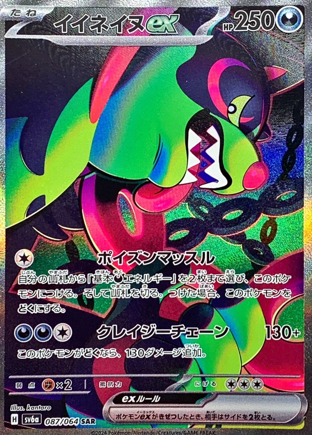 イイネイヌex【SAR】{087/064} - カードラッシュ[ポケモン]