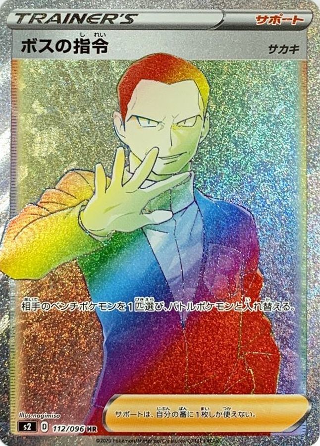 ボスの司令sar 4 PSA10鑑定済〕ボスの指令/ゲーチス【SAR】{100/073}