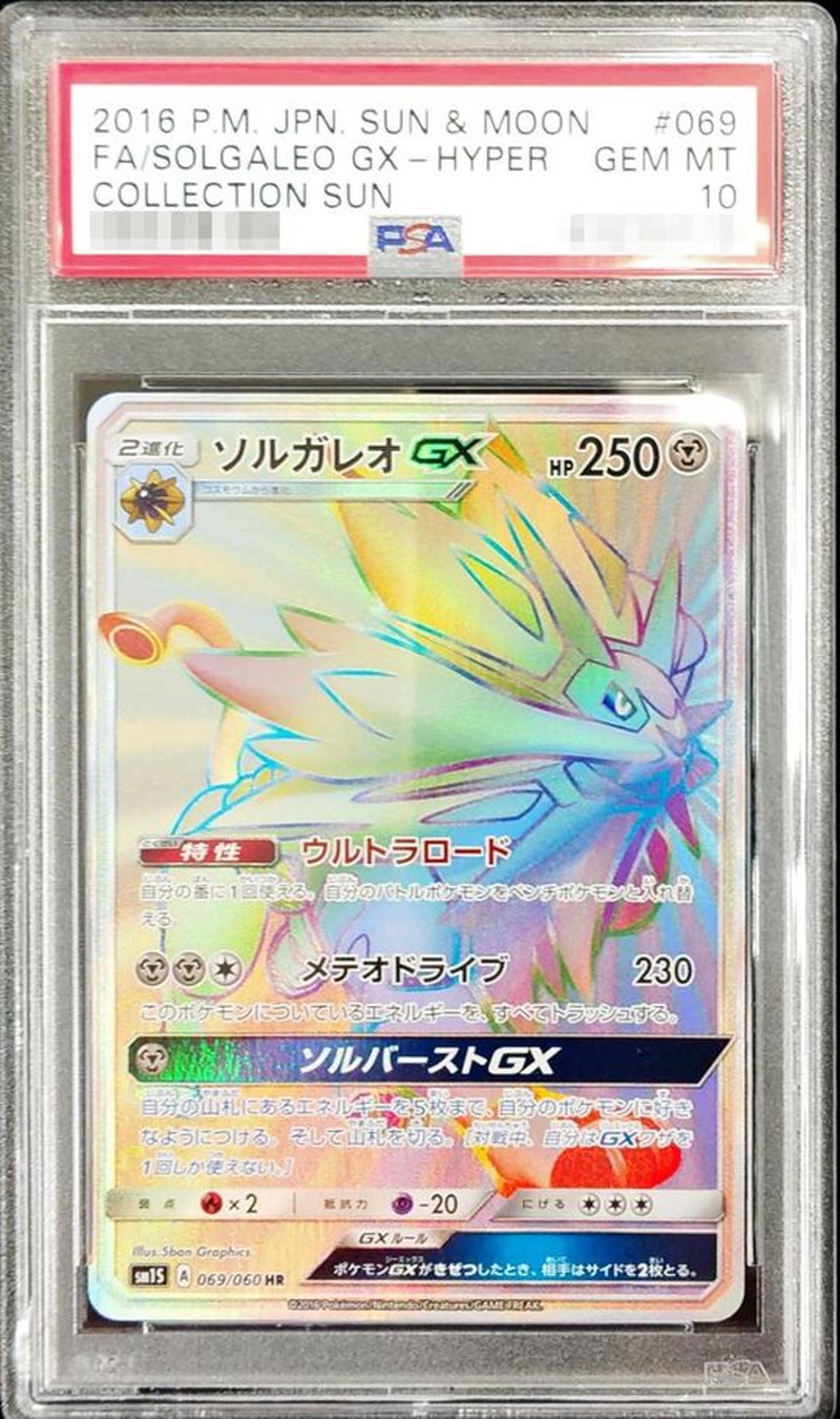 PSA10鑑定済〕ソルガレオGX【HR】{069/060}