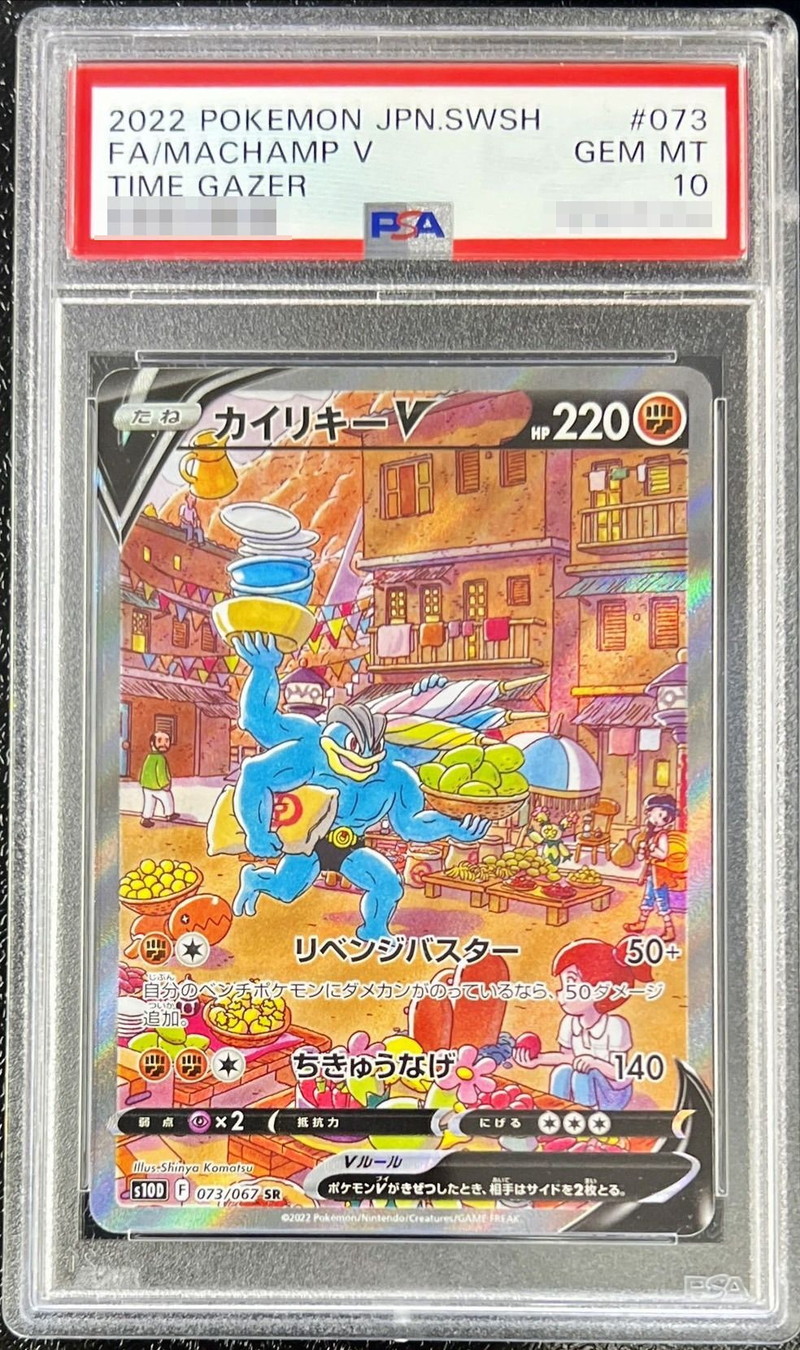 PSA10鑑定済〕カイリキーV(SA)【SR】{073/067}