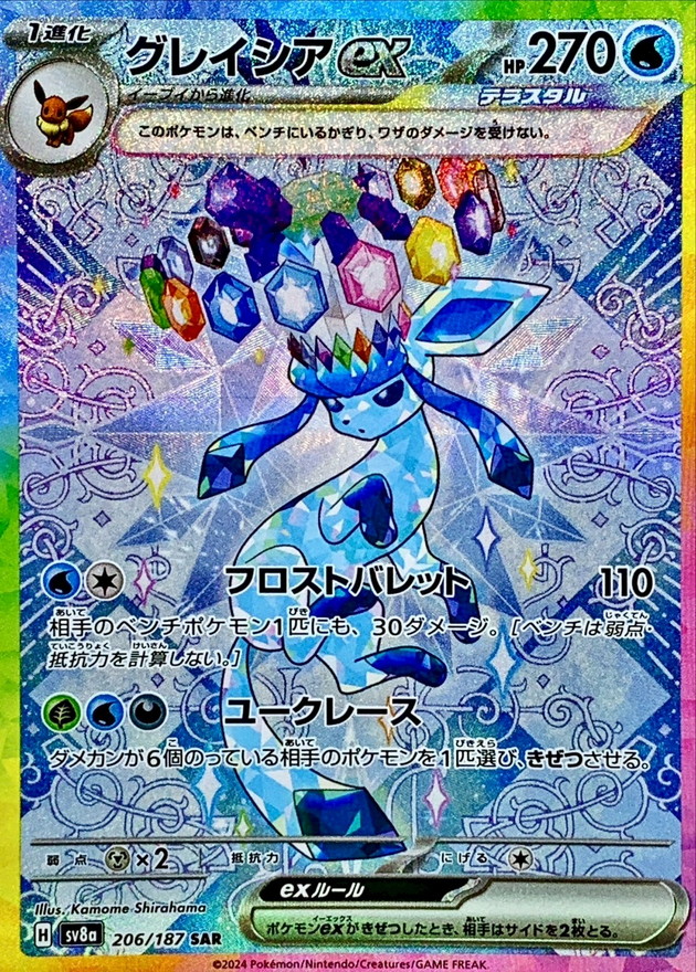 グレイシアex【SAR】{206/187} - カードラッシュ[ポケモン]
