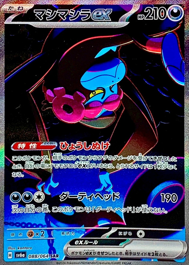 マシマシラex【SAR】{088/064} - カードラッシュ[ポケモン]