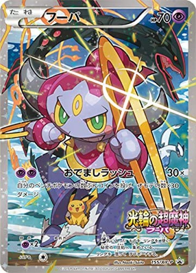 フーパ【P】{155/XY-P}
