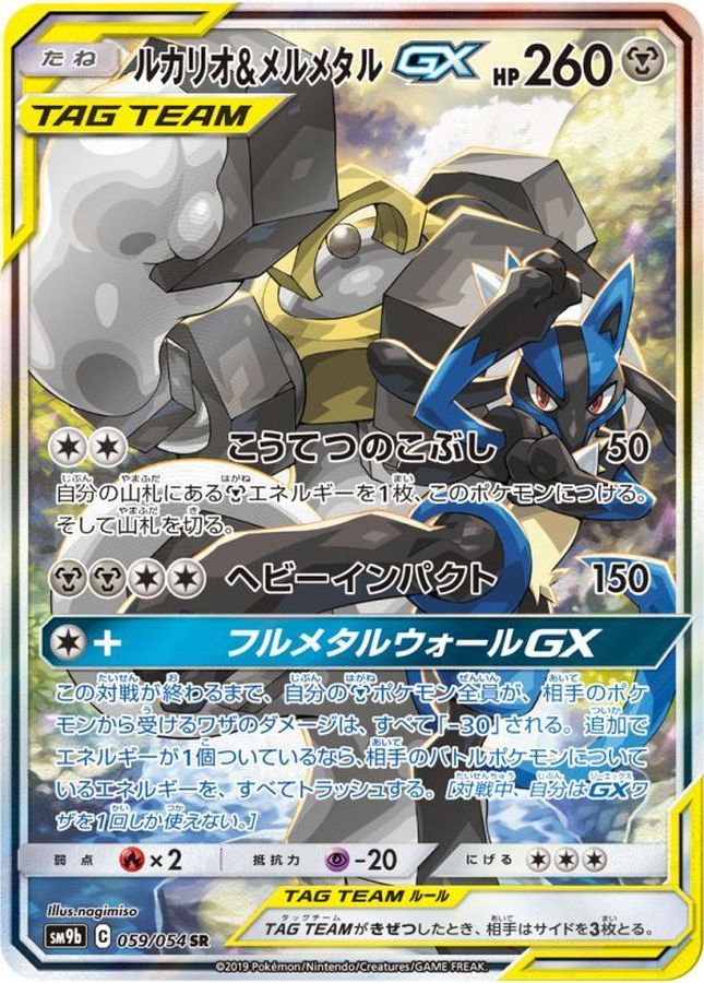 状態A-〕ルカリオ＆メルメタルGX(SA)【SR】{059/054}