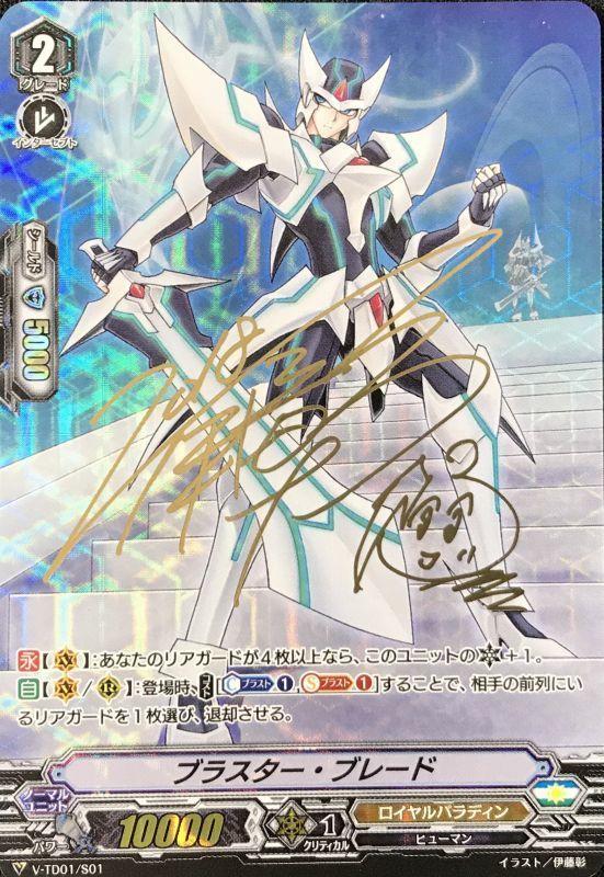 ブラスター・ブレード(サイン入り)【S-TD】{V-TD01/S01}《ロイヤル
