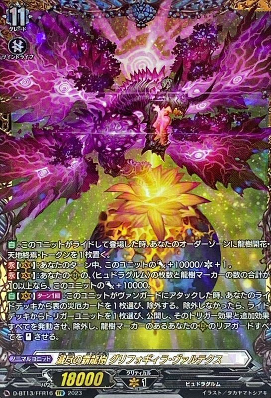 状態A-〕滅尽の覇龍樹グリフォギィラ・ヴァルテクス【FFR】{D-BT13