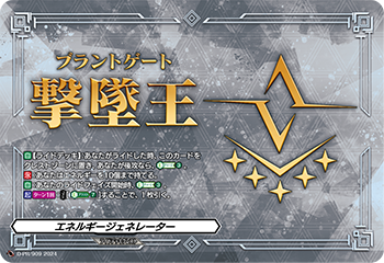 エネルギージェネレーター(ブラントゲート撃墜王)【PR】{D-PR/909