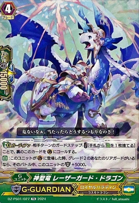 神聖竜レーザーガード・ドラゴン【TD】{DZ-PS01/027}《ロイヤル