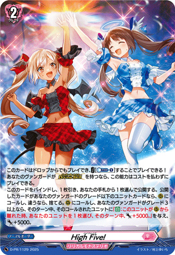 状態B〕「H仕様」HighFive!【PR】{D-PR/1129}《リリカルモナステリオ》