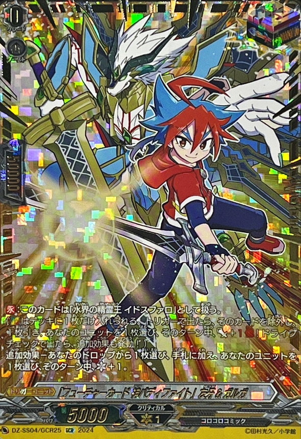 フューチャーカード神バディファイト」友牙&ガルガ【GCR】{DZ-SS04