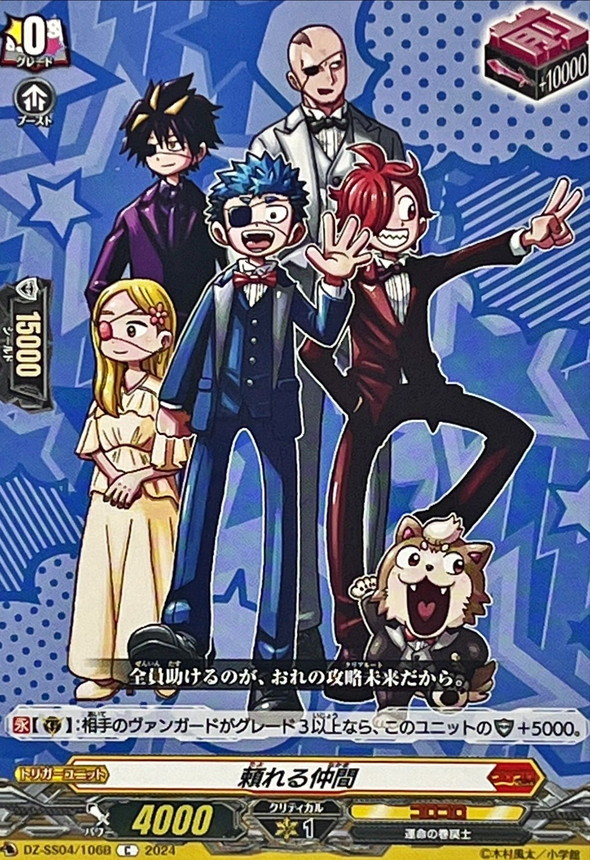 頼れる仲間(運命の巻戻士)【C】{DZ-SS04/106B}《コロコロ》 - カード