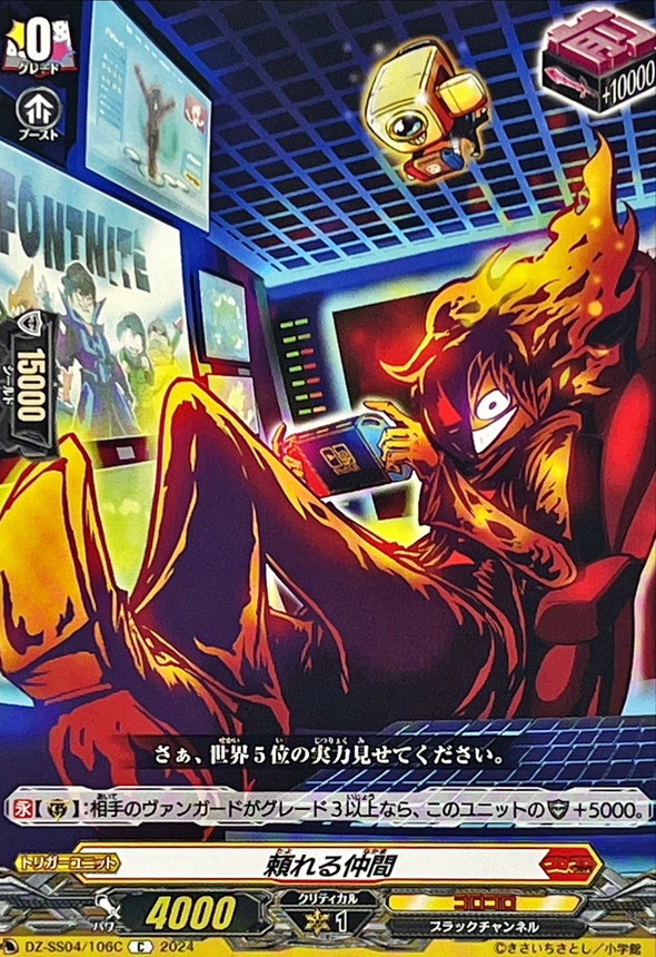 頼れる仲間(ブラックチャンネル)【C】{DZ-SS04/106C}《コロコロ