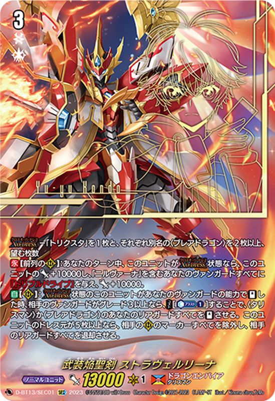 武装焔聖剣ストラヴェルリーナ【SEC】{D-BT13/SEC01}《ドラゴン