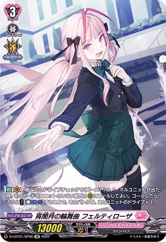 宵闇月の輪舞曲フェルティローザ【SP】{D-LBT01/SP08}《リリカルモナス