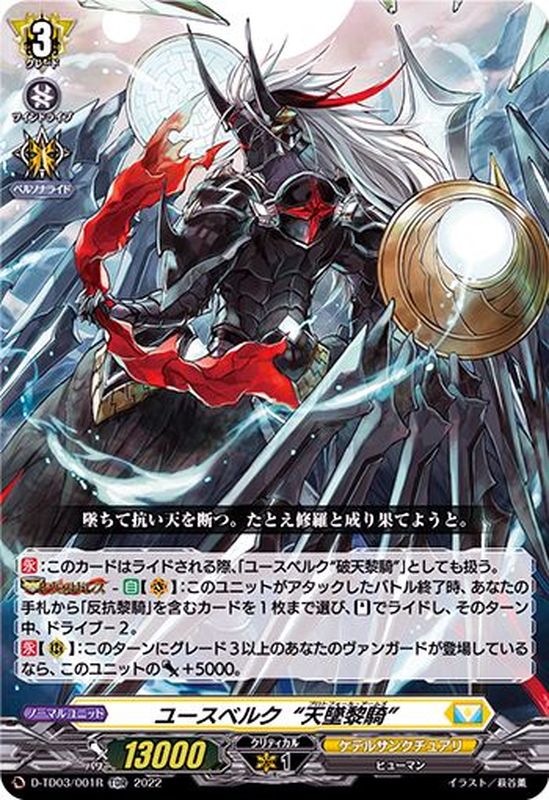 ユースベルク天墜黎騎(H仕様)【TDR】{D-TD03/001R}《ケテル