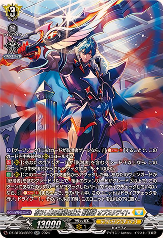 在りし日の黒暗の騎士影潜者オブスクデイト【SR】{DZ-BT03/SR29