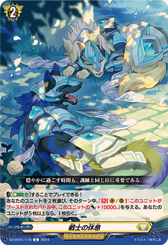 戦士の休息【C】{DZ-BT01/118}《ケテルサンクチュアリ》 - カード