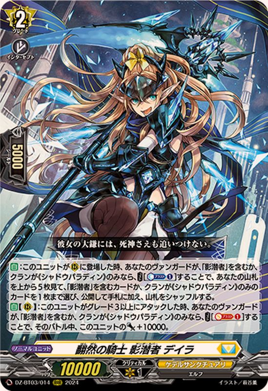 翻然の騎士影潜者デイラ【RRR】{DZ-BT03/014}《ケテルサンクチュアリ