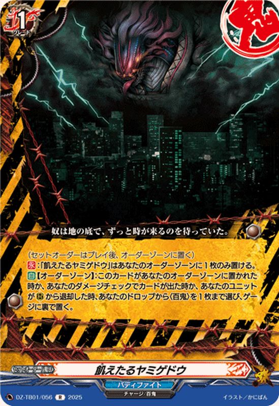 飢えたるヤミゲドウ【R】{DZ-TB01/056}《バディファイト》 - カード