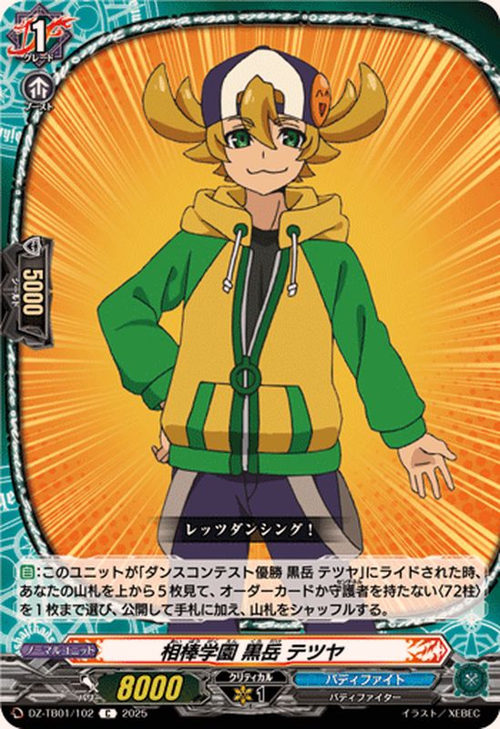 相棒学園黒岳テツヤ【C】{DZ-TB01/102}《バディファイト》 - カード