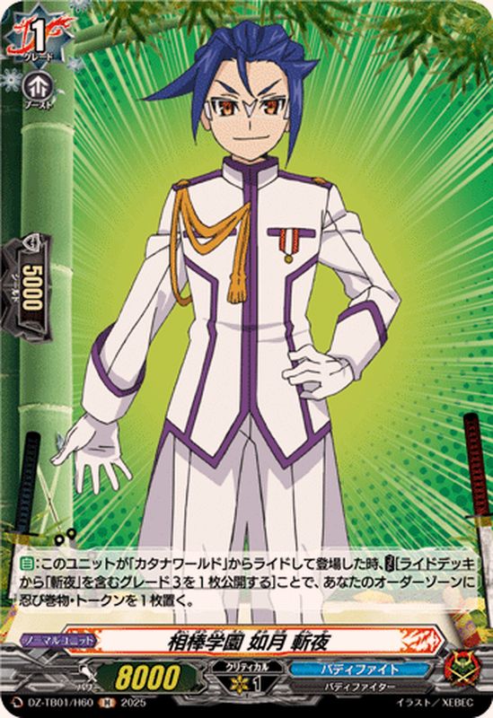 状態A-〕相棒学園如月斬夜【H】{DZ-TB01/H60}《バディファイト