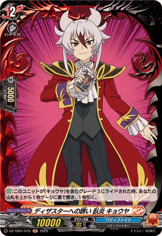 ディザスターへの誘い臥炎キョウヤ【H】{DZ-TB01/H75}《バディファイト