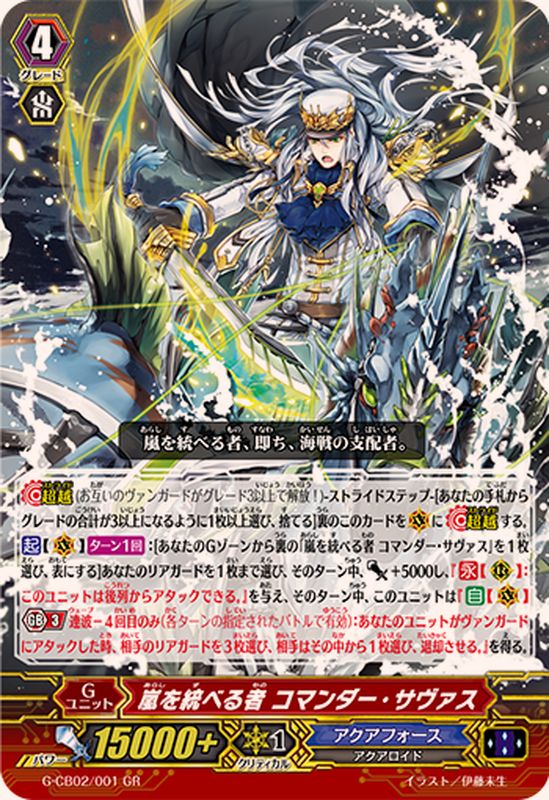 嵐を統べる者コマンダー・サヴァス【GR】{G-CB02/001}《アクアフォース