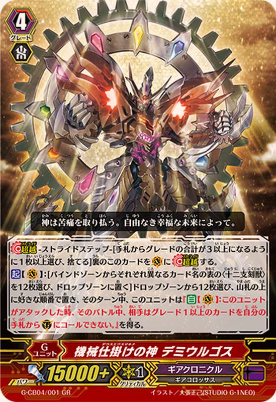 機械仕掛けの神デミウルゴス【GR】{G-CB04/001}《ギアクロニクル