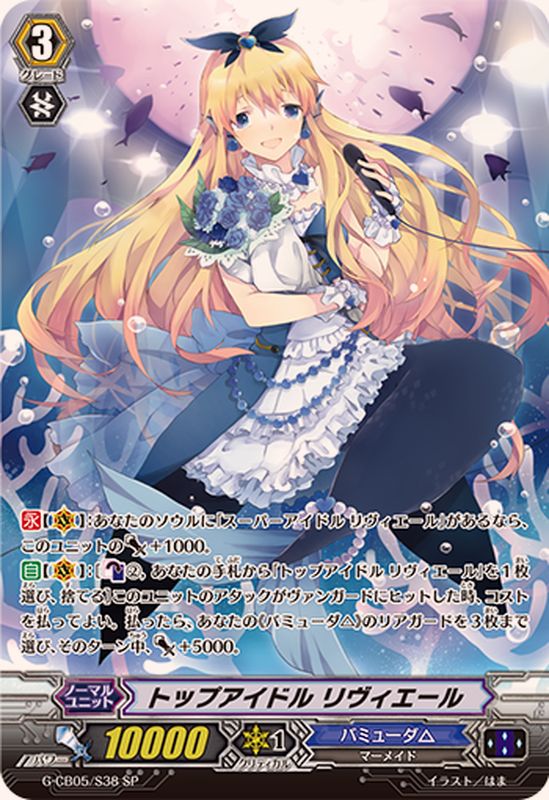 状態A-〕トップアイドルリヴィエール【SP】{G-CB05/S38}《バミューダ△》