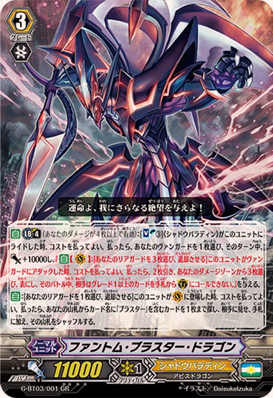 ファントム・ブラスター・ドラゴン【GR】{G-BT03/001}《シャドウ