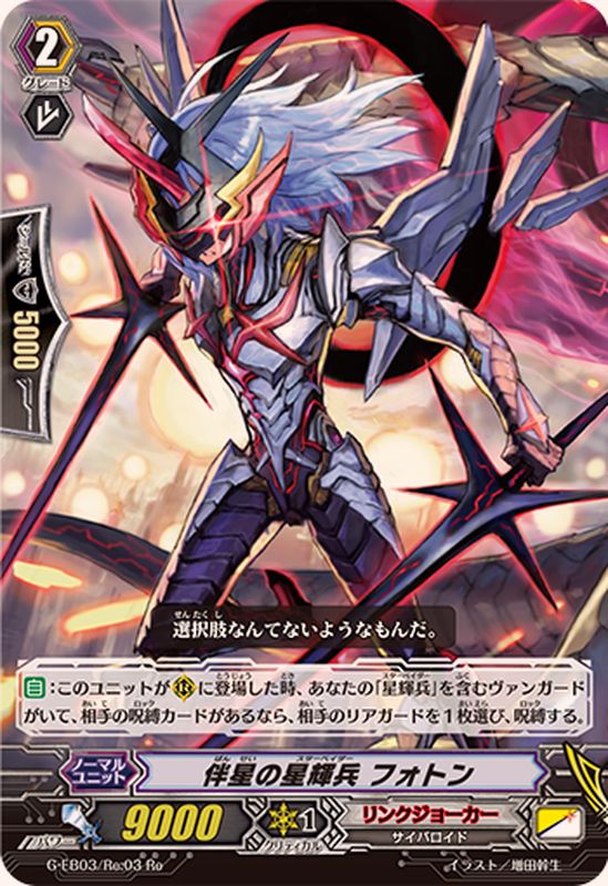 伴星の星輝兵フォトン【Re】{G-EB03/Re:03}《リンクジョーカー