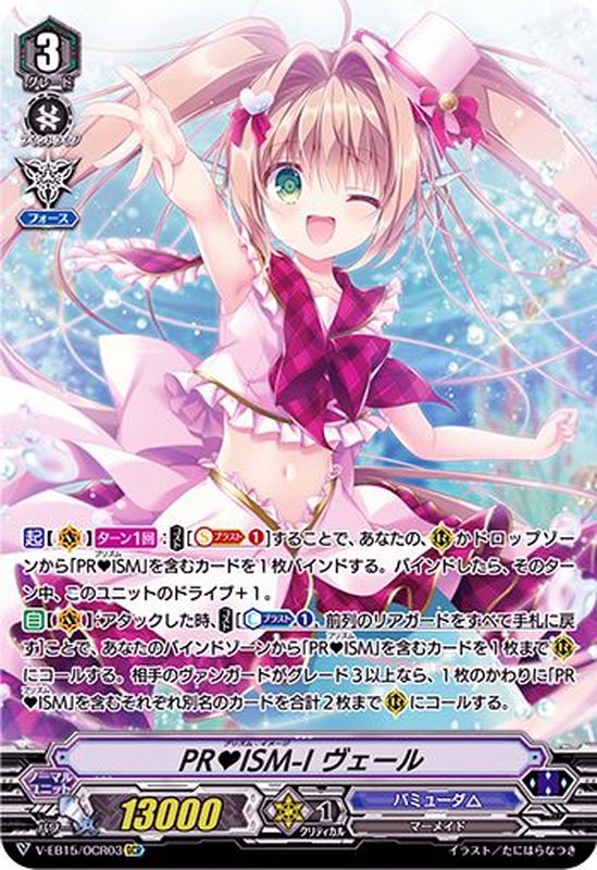 PRISM-Iヴェール【OCR】{V-EB15/OCR03}《バミューダ△》