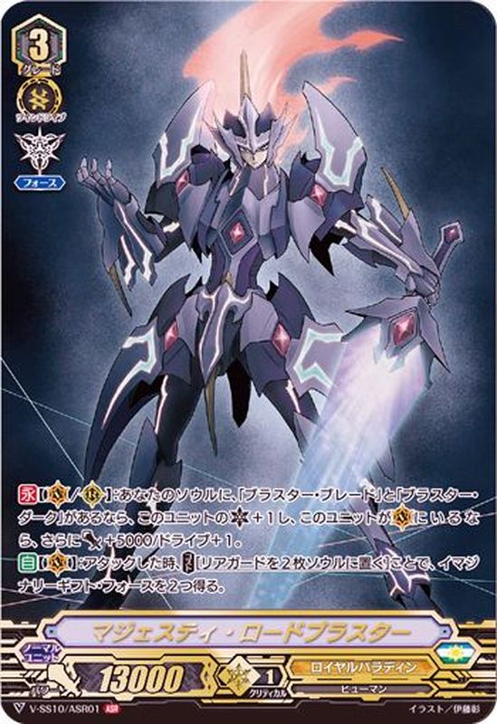 状態A-〕マジェスティ・ロードブラスター【ASR】{V-SS10/ASR01