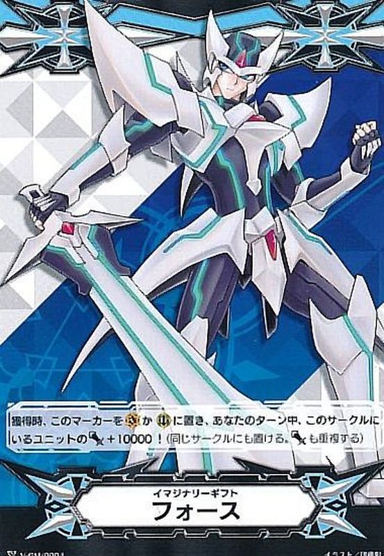 イマジナリーギフトフォース(ブラスター・ブレード)【-】{V-GM/0004