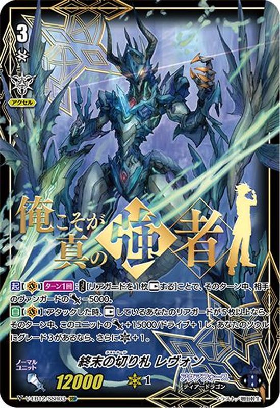 状態B〕終末の切り札レヴォン【SSR】{V-EB12/SSR03}《アクアフォース》
