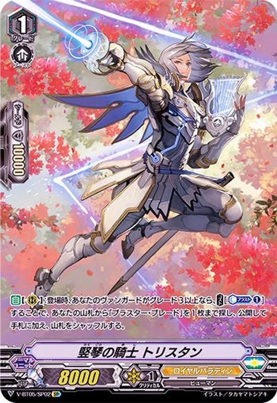 状態B〕竪琴の騎士トリスタン【SP】{V-BT05/SP02}《ロイヤルパラディン》