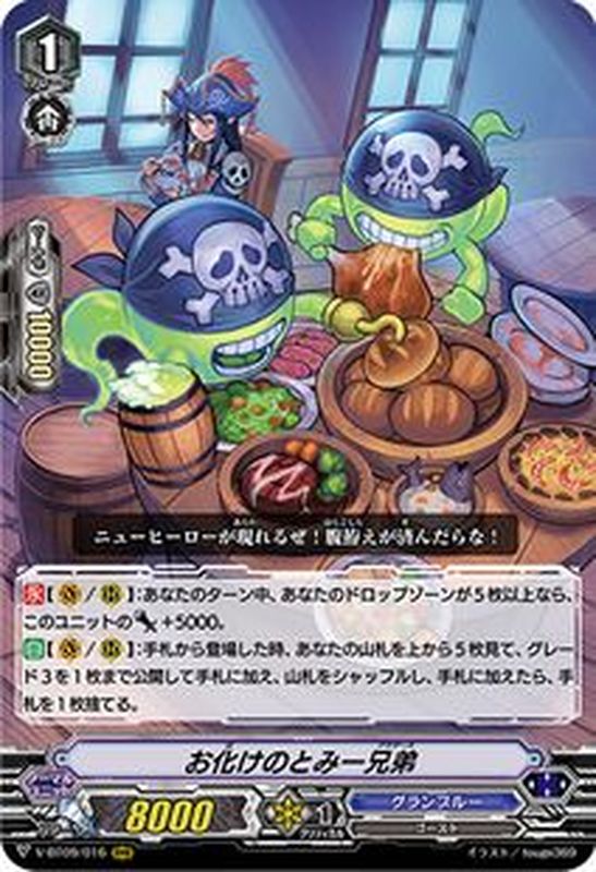 状態B〕お化けのとみー兄弟【RRR】{V-BT09/016}《グランブルー》