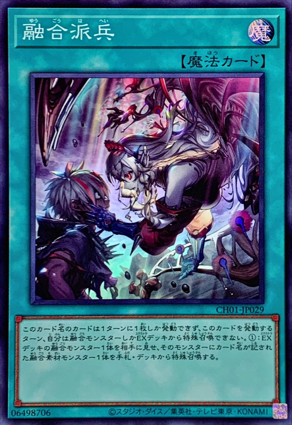 融合派兵【スーパー】{CH01-JP029}《魔法》