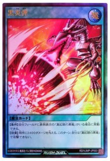 未開封)真紅眼の黒竜【オーバーラッシュレア】{RD/G002-JPC01}《RD