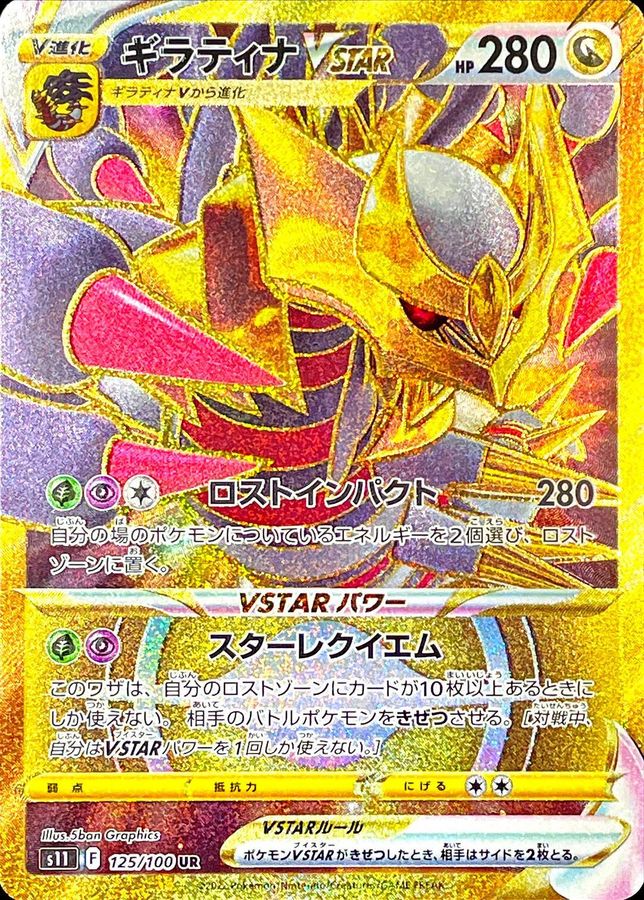ギラティナVSTAR【UR】{125/100} [S11] - カードショップはんじょう